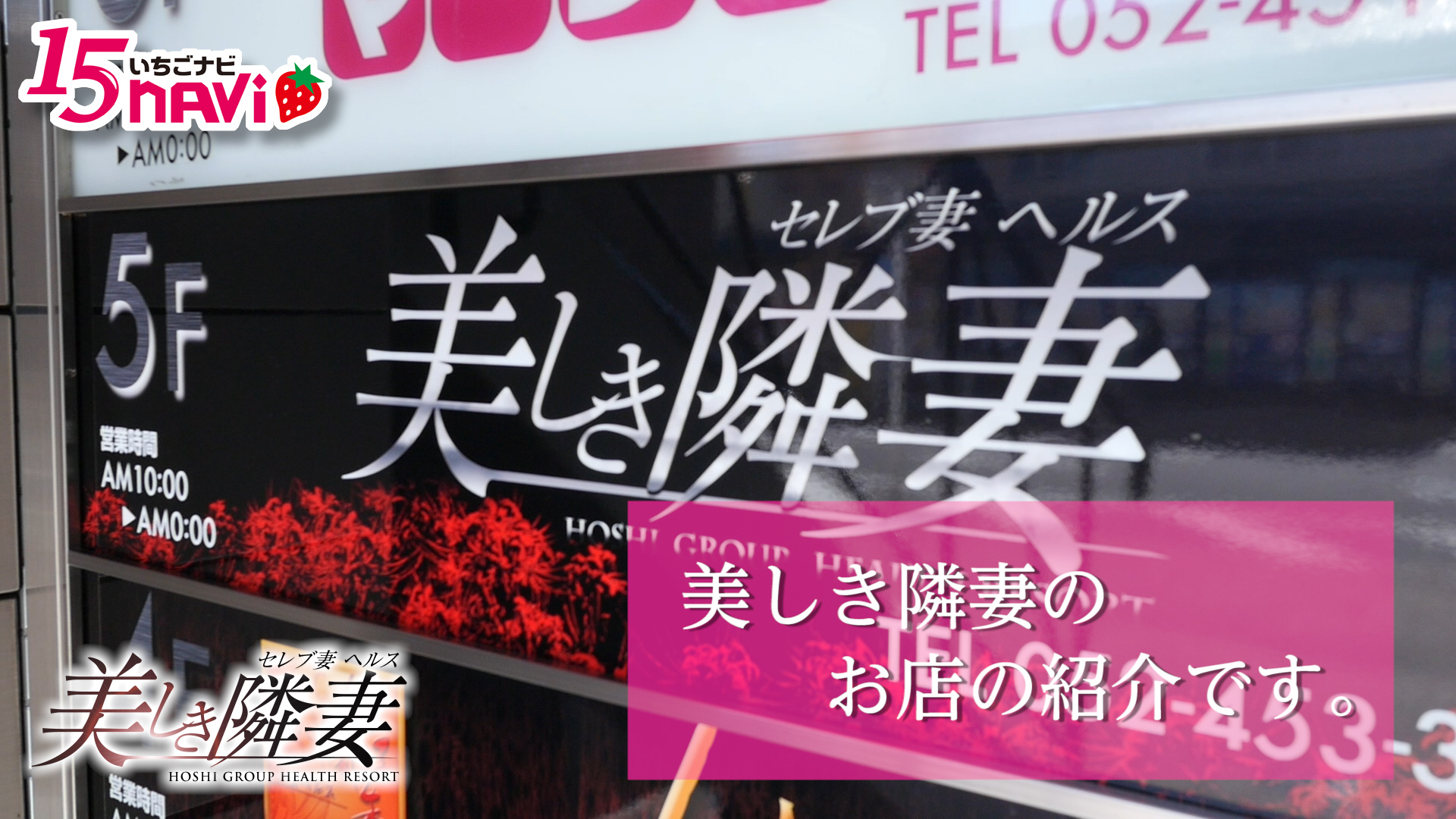 今回のいちごchは美しき隣妻さんのお店にお邪魔しました。女性サポートが充実しているのは嬉しいですね♪
