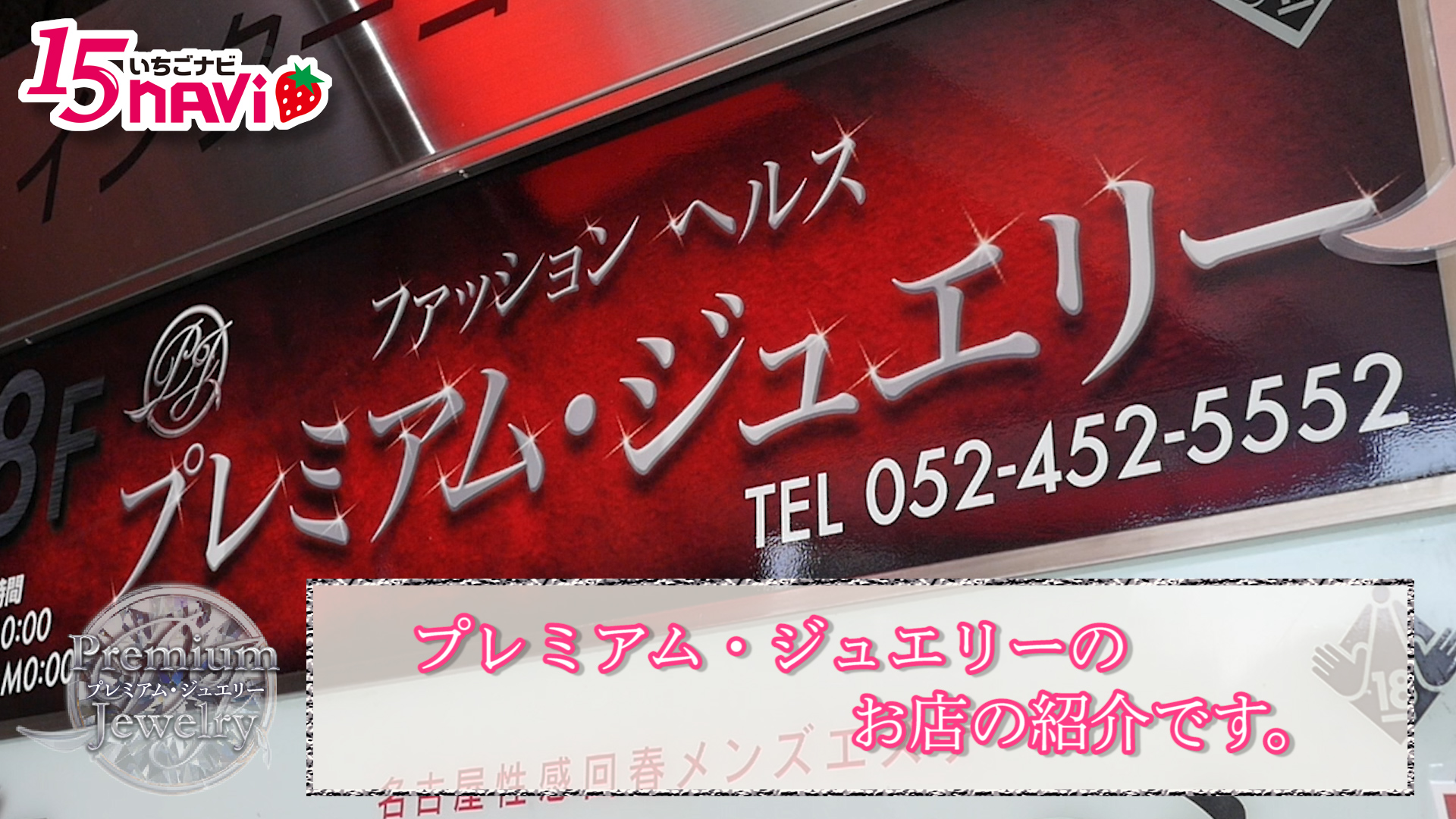 今回のいちごchは、プレミアムジュエリーさんのお店にお邪魔しました。駅から近い店舗型のお店で、業界未経験の方でも安心のサポート体制があるのは嬉しいですね♪