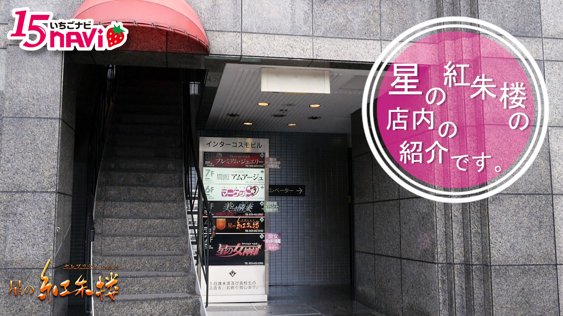 今回のいちごchは、星の紅朱楼さんのお店にお邪魔しました。働く女性を第一に考えている設備や待遇が揃っていました!