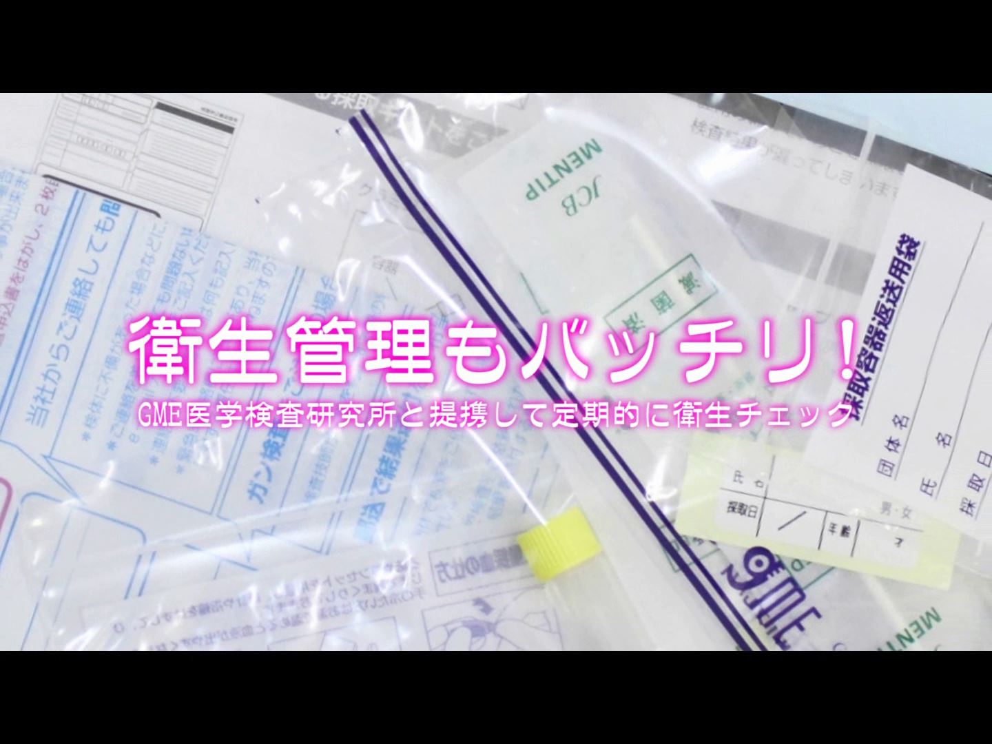 研究所との提携で衛生管理もバッチリ!
