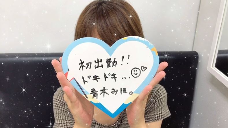 「青木みほ」さんインタビュー!