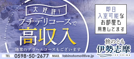 旅のとも伊勢志摩 - 松阪・伊勢のデリヘル求人情報