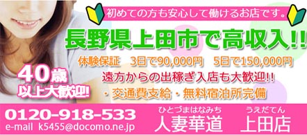 人妻華道 - 長野 上田市のデリヘル求人情報