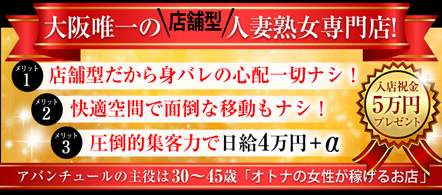アバンチュール - 難波・千日前のファッションヘルス求人情報