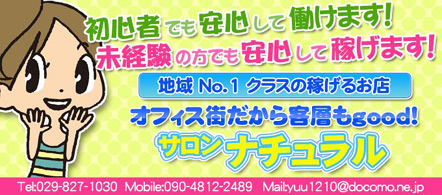 ナチュラル - 土浦・つくばのピンクサロン求人情報