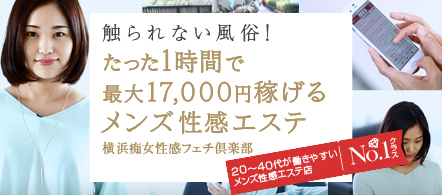 横浜痴女性感フェチ倶楽部 - 新横浜・その他のM性感求人情報