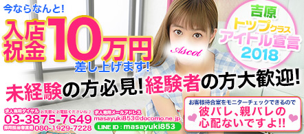 アスコットクラブ - 吉原のソープランド求人情報