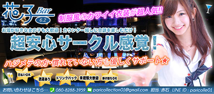 花子バー 6.2 - 札幌・すすきののニュークラブ・ガールズバー求人情報