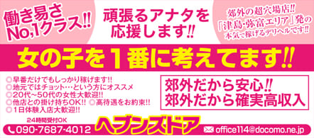 ヘブンズドア - 津島・弥富のデリヘル求人情報