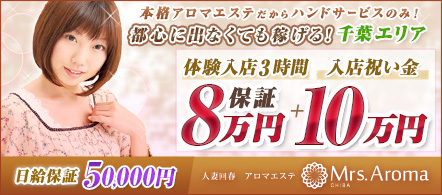 千葉ミセスアロマ - 千葉市の風俗エステ求人情報