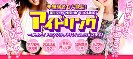 アイドリング - 宮崎市・延岡市のデリヘル求人情報