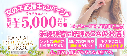 KANSAI DOUYAMA KUKOU (関西堂山空港) - 梅田のセクシーキャバクラ求人情報