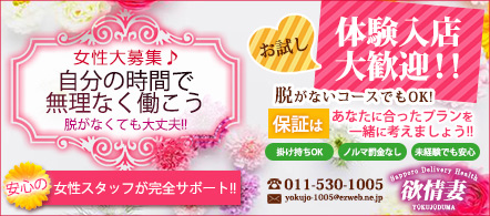 欲情妻 - 札幌・すすきののデリヘル求人情報