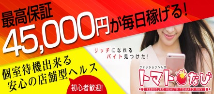 トマトなび - 池袋の店舗型ヘルス求人情報