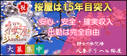 名古屋人妻デリヘル・桜屋 - 千種・今池・池下のデリヘル求人情報