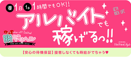 神戸 風俗求人・ホットポイントスタイル