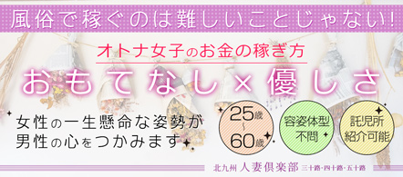 人妻倶楽部-三十路、四十路、五十路- - 小倉・船頭町のデリヘル求人情報