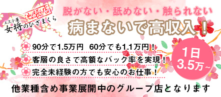エステ屋女将のひざまくら 池袋店 - 池袋のエステ求人情報