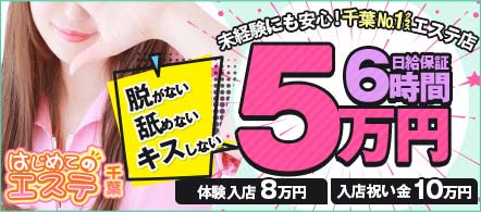 千葉はじめてのエステ - 千葉市の風俗エステ求人情報