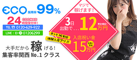 大阪 風俗求人・エコ梅田