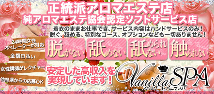 大阪 風俗求人・バニラスパ十三