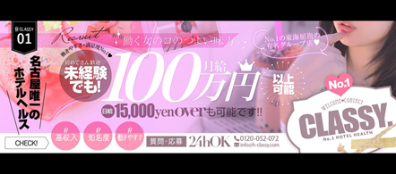 CLASSY. 名古屋 - 新栄・東新町のホテルヘルス求人情報