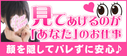 ぴゅあSweet - 池袋のオナクラ求人情報