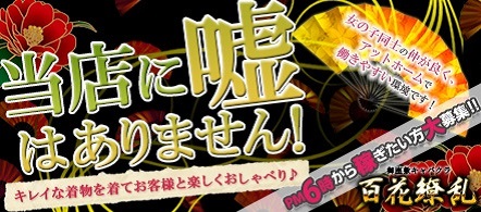 百花繚乱 - 広島のセクシーキャバクラ求人情報