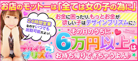 デザインプリズム - 新宿のデリヘル求人情報