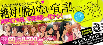 フォローミー - 難波・千日前のオナクラ求人情報