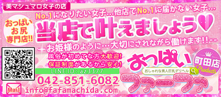 おっぱいファーファ 町田店 - 町田のデリヘル求人情報