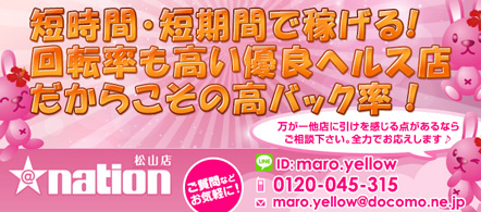 @nation 松山店 - 松山のファッションヘルス求人情報