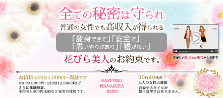 花びら美人 - 札幌・すすきののデリヘル求人情報