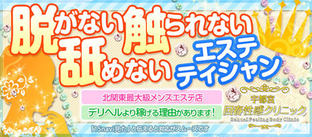 宇都宮クリニック - 宇都宮のエステ求人情報