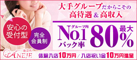 ANEJE~アネージュ池袋店~ - 池袋のホテルヘルス求人情報