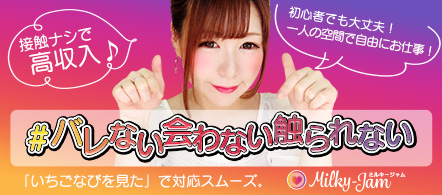 Milky-Jam(ミルキージャム) - 宇都宮のテレフォン・チャットレディ求人情報