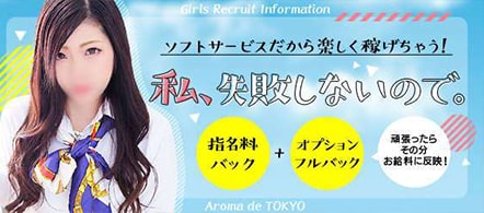 Aroma de TOKYO 岐阜店 - 岐阜市内のデリバリーエステ・ソフトデリバリー求人情報