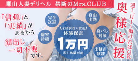 禁断のMrs.CLUB - 郡山のデリヘル求人情報