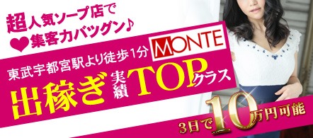 MONTE - 宇都宮のソープランド求人情報
