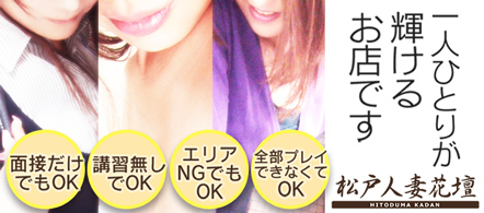 松戸人妻花壇 - 松戸のデリヘル求人情報