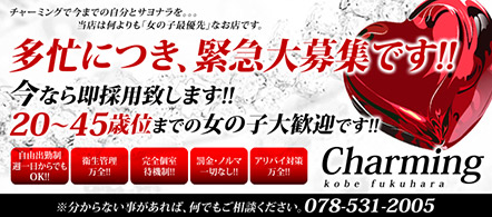 神戸 ソープ求人・チャーミング