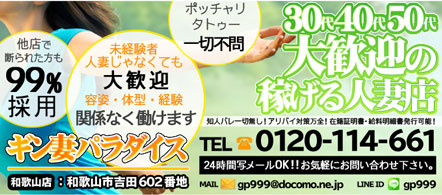 和歌山 風俗求人・ギン妻パラダイス