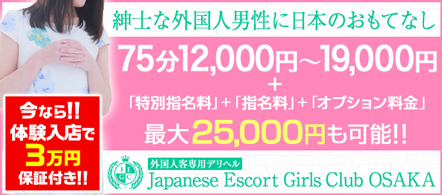 大阪 デリヘル求人・ジャパニーズエスコートガールズクラブ