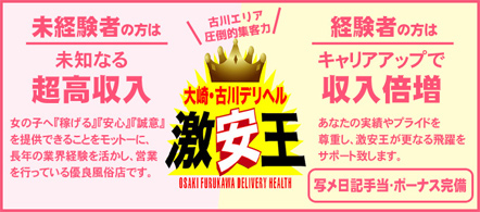 大崎・古川 デリヘル 激安王 - 大崎・古川のデリヘル求人情報