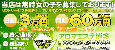 アロマエステ博多 - 博多区・博多駅周辺のデリバリーエステ求人情報
