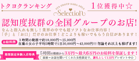 Selection - 那覇市のヘルス求人情報