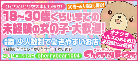 チェリーベアー - 香芝・大和高田のデリヘル求人情報