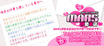 MARS伊勢本店 - 松阪・伊勢・鳥羽のデリヘル求人情報