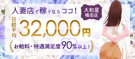 大阪 風俗求人・大和屋 梅田