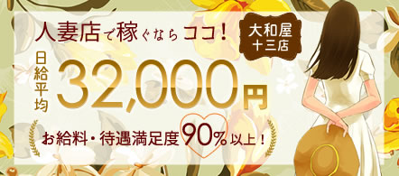 大阪 風俗求人・大和屋 十三